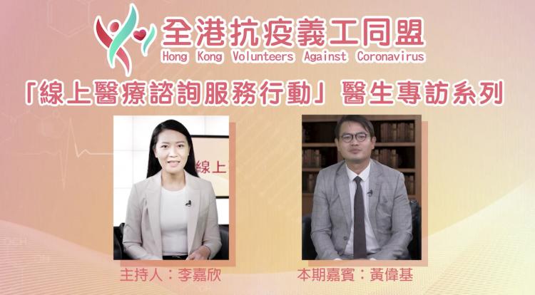 「線上醫療諮詢服務行動」黃偉基：善用科技 為患者提供安全優質服務