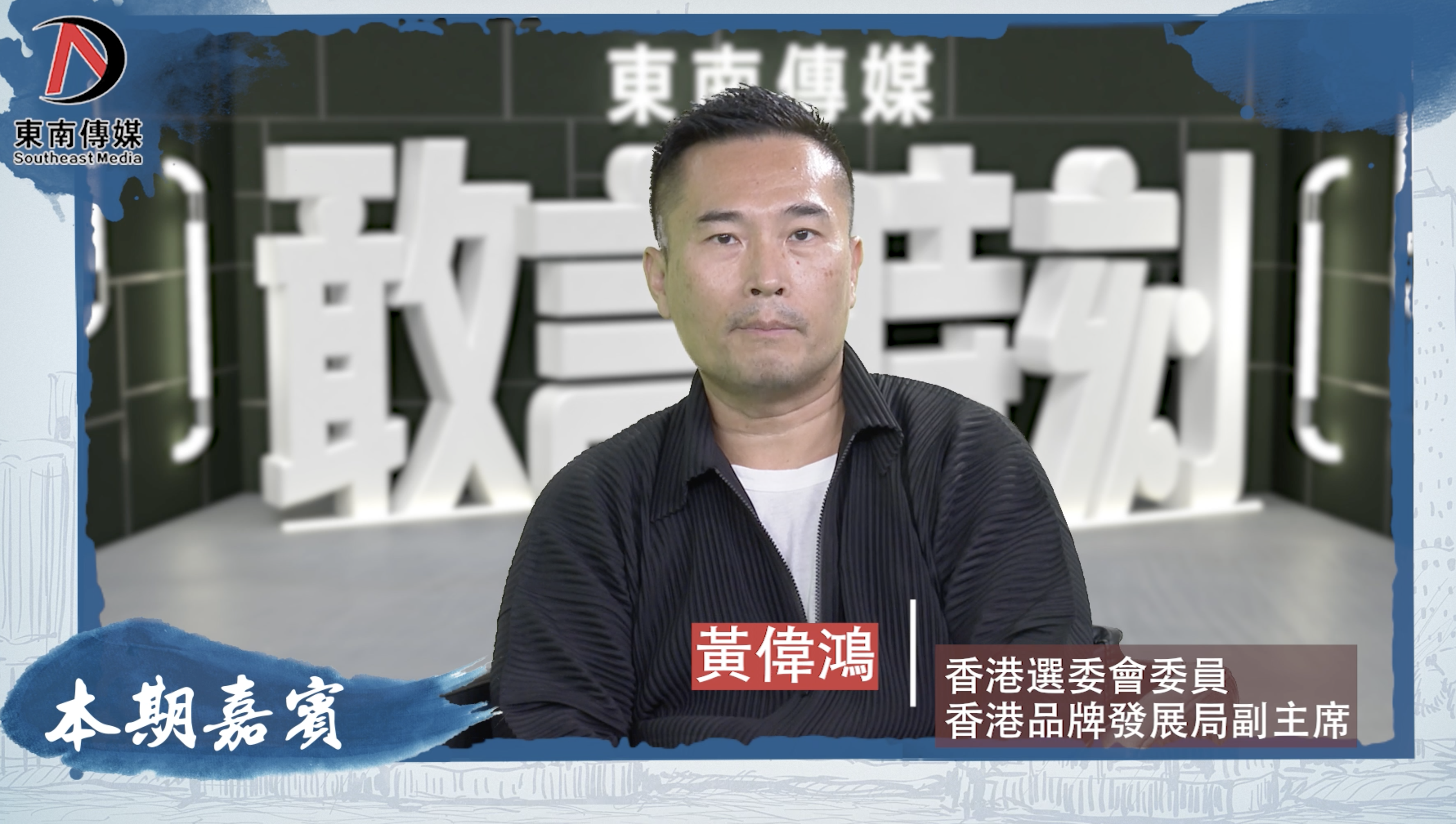 「敢言時刻」洪錦鉉 X 黃偉鴻：希望香港的品牌抓住機遇 在內地乃至全球立足