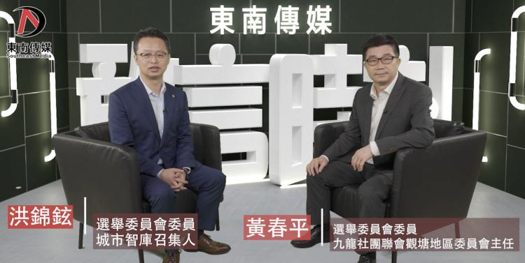 「敢言時刻」洪錦鉉 X 黃春平：冀政府加撥資源促地區行政改革