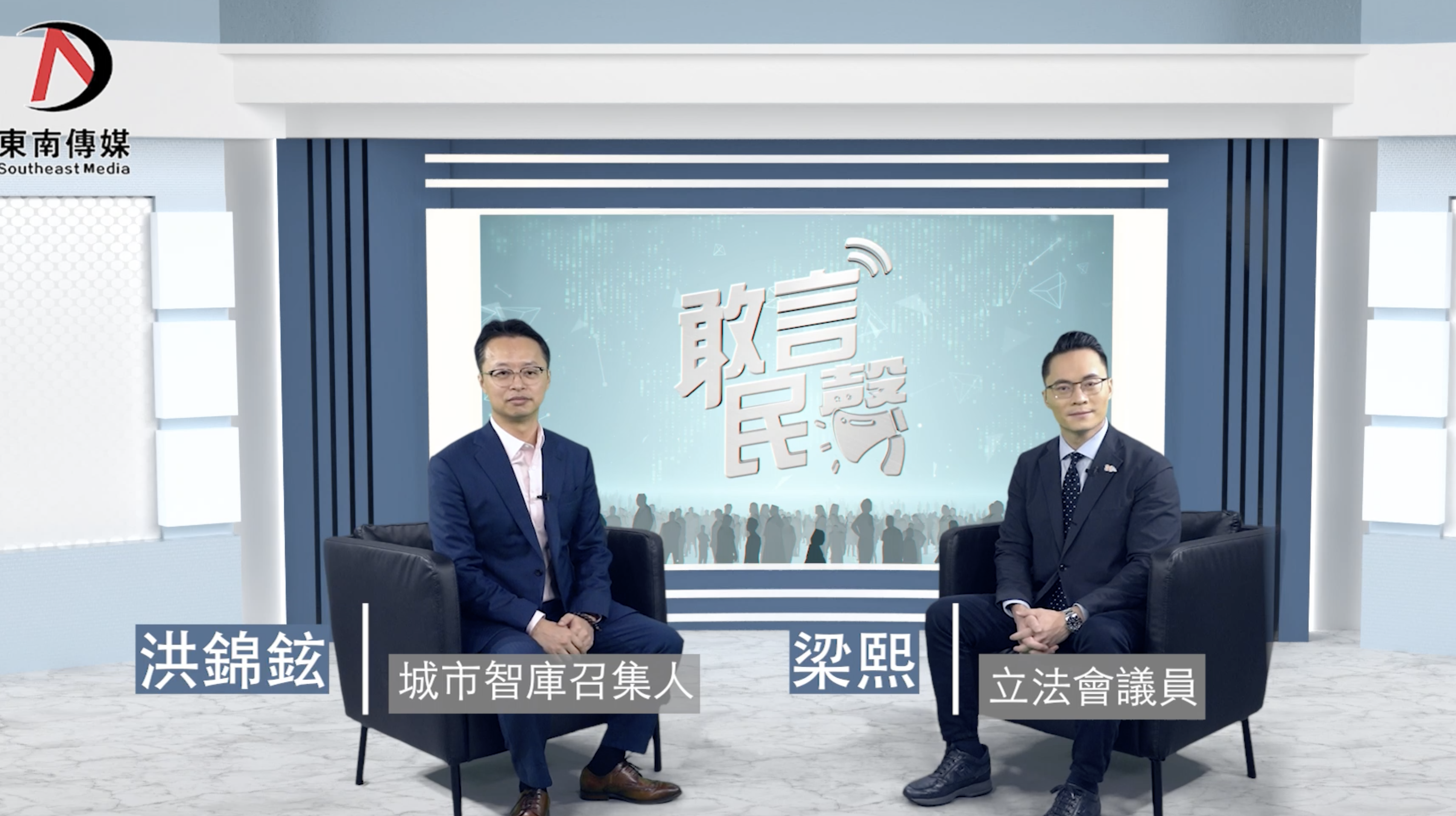 「敢言民聲」洪錦鉉 X 梁熙：「紅黃碼」制度既有利與世界聯繫又有助與內地通關