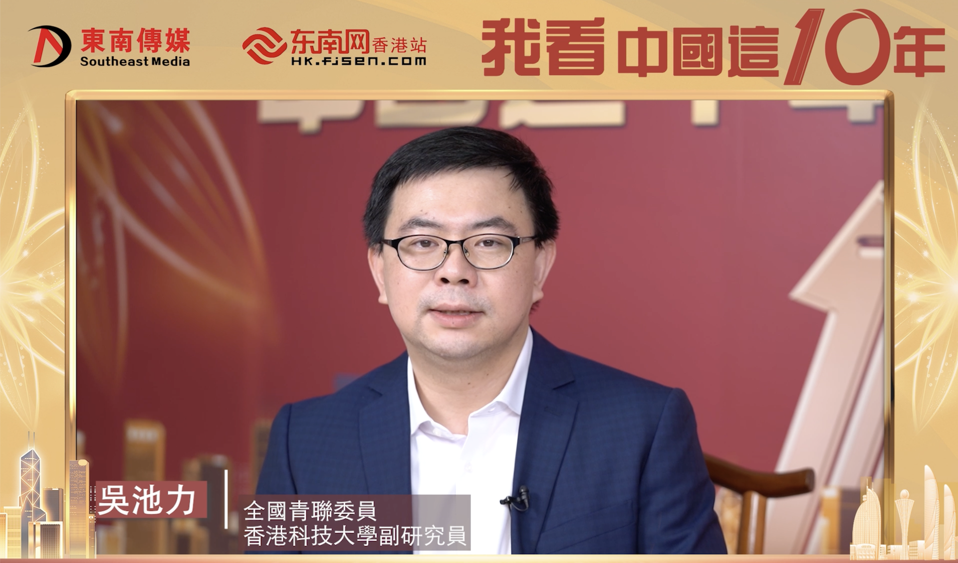 《中國這十年·閩籍鄉親話發展》第十集 吳池力：中國科技在世界已經站在領先地位