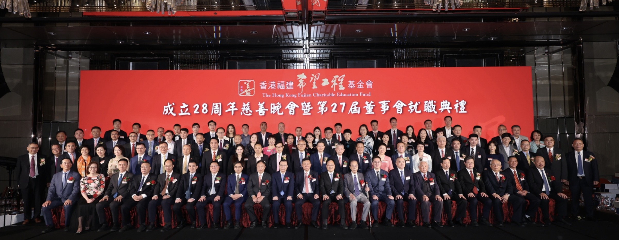 香港福建希望工程基金會舉辦成立28周年慈善晚會暨第二十七屆董事會就職典禮       洪頂擁先生榮任主席  晚會籌款達3000萬元港幣