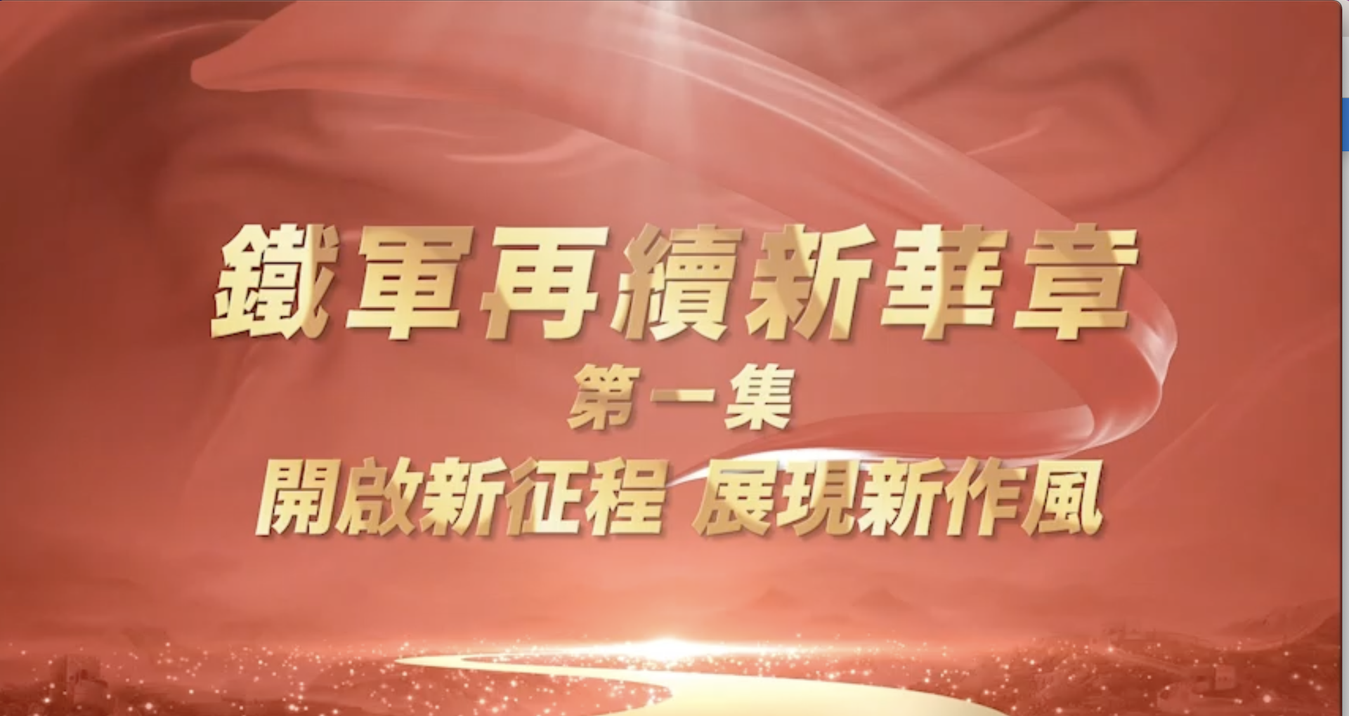 東南傳媒重磅推出《鐵軍再續新華章》