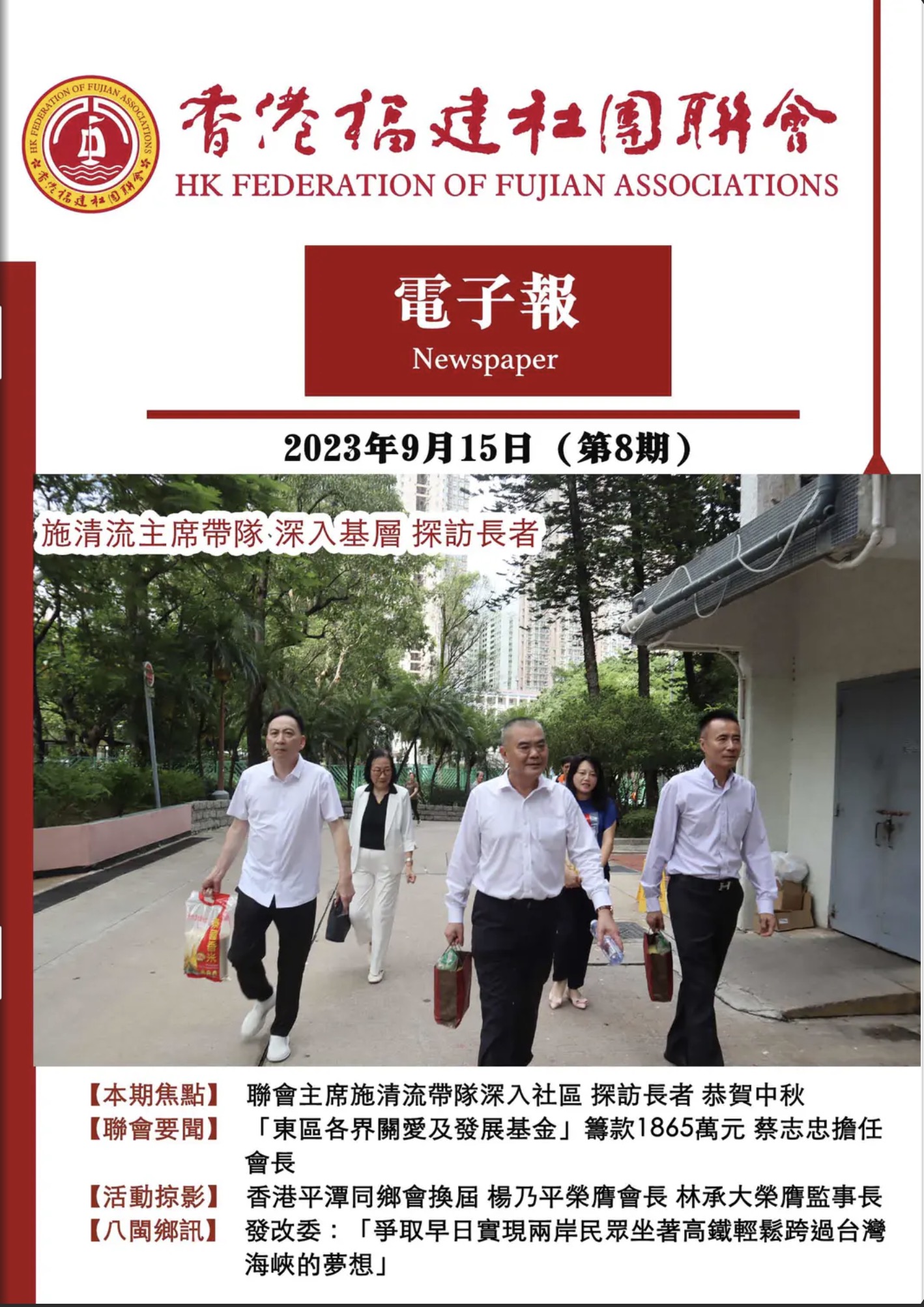 香港福建社團聯會電子報 2023年9月15日（第8期）