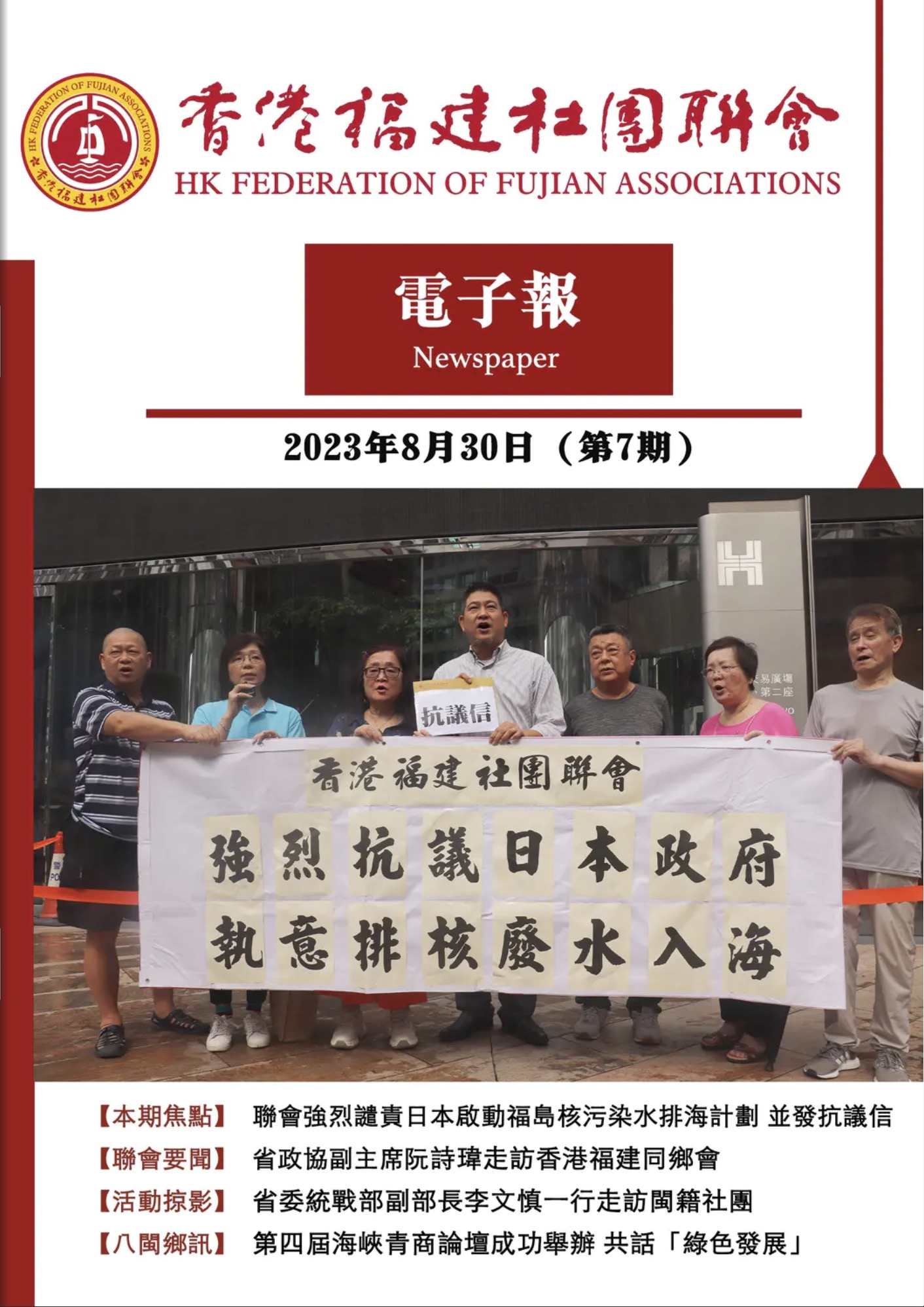 香港福建社團聯會電子報 2023年8月30日（第7期）