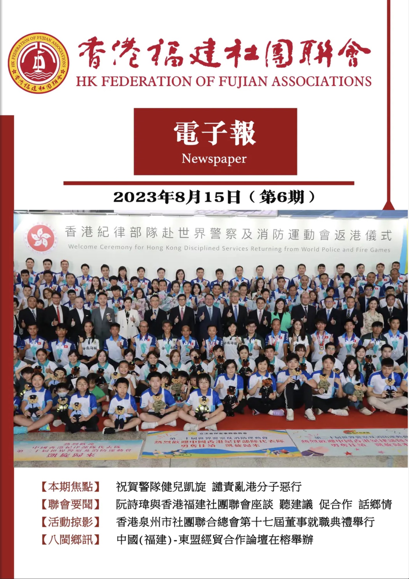 香港福建社團聯會電子報 2023年8月15日（第6期）