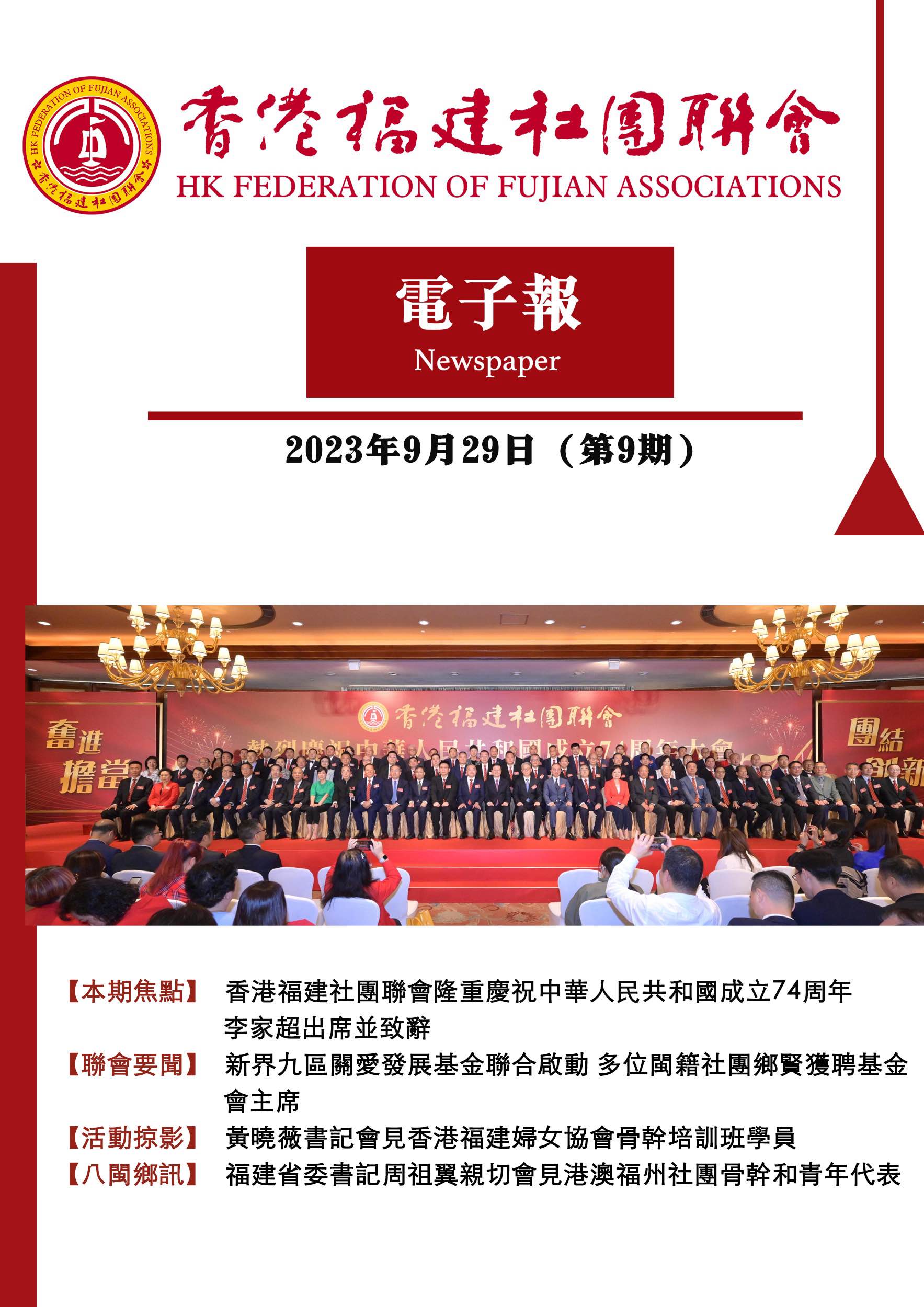 香港福建社團聯會電子報 2023年9月29日（第9期）