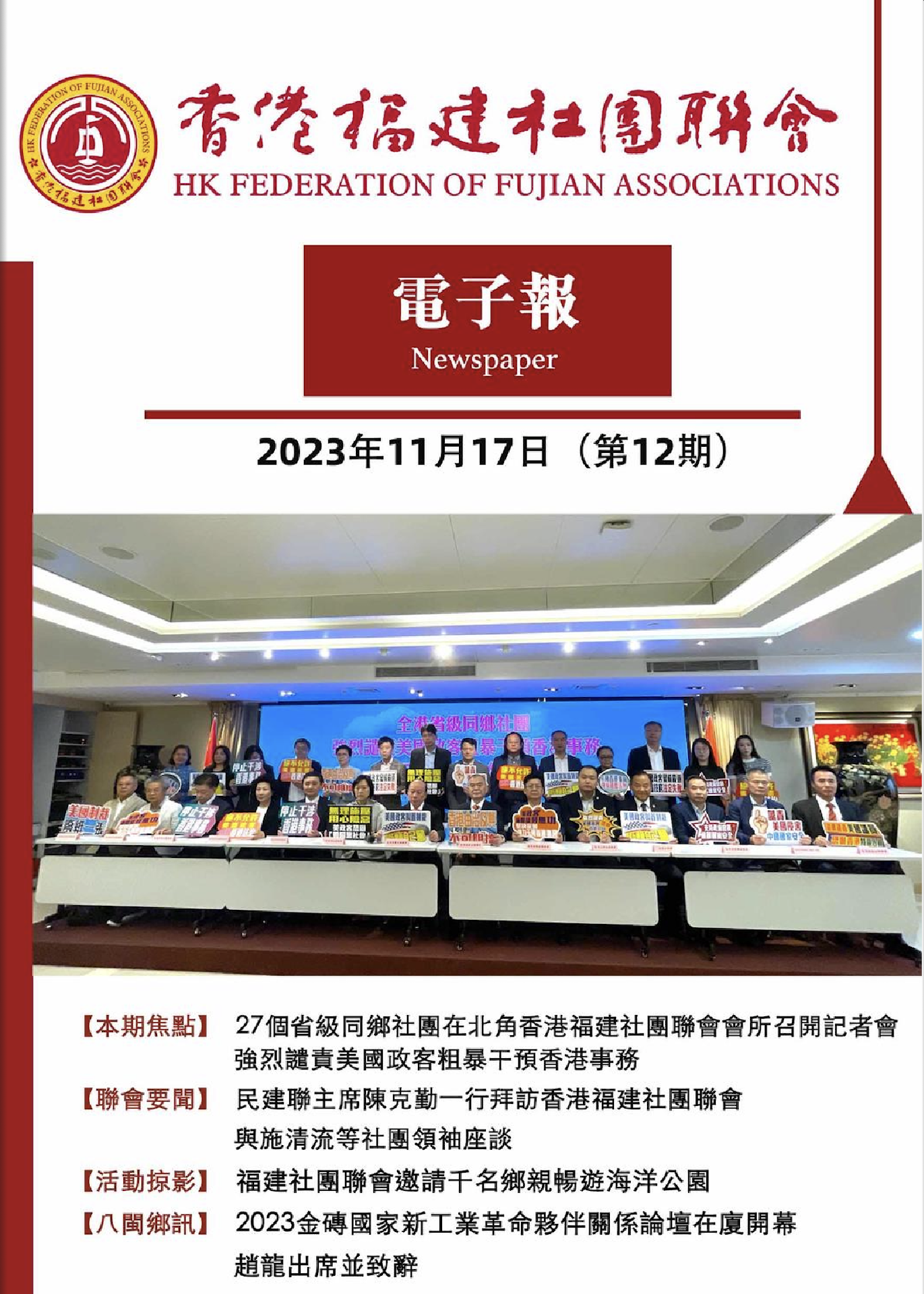 香港福建社團聯會電子報 2023年11月17日（第12期）