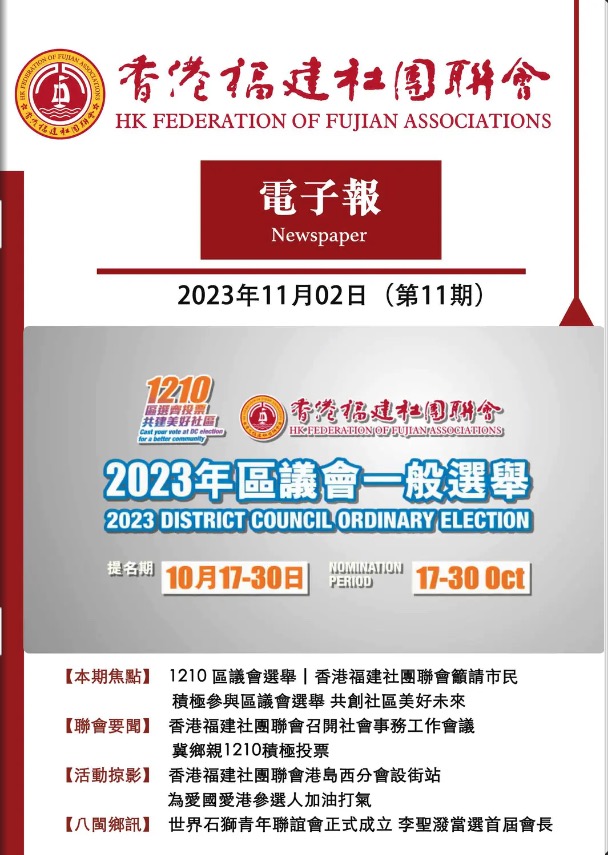 香港福建社團聯會電子報 2023年11月02日（第11期）