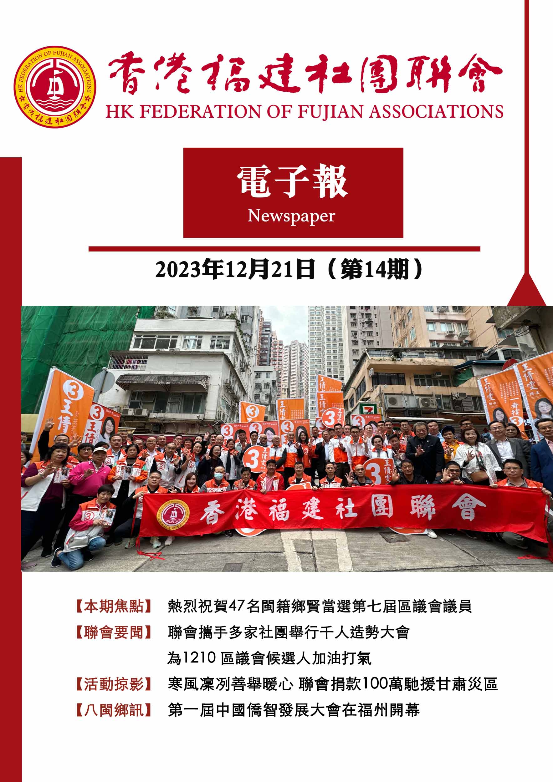 香港福建社團聯會電子報 2023年12月21日（第14期）