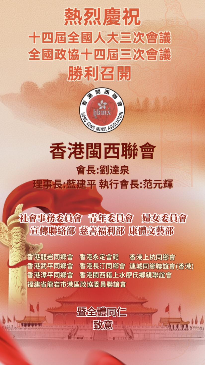香港閩西聯會熱烈慶祝全國兩會勝利召開！