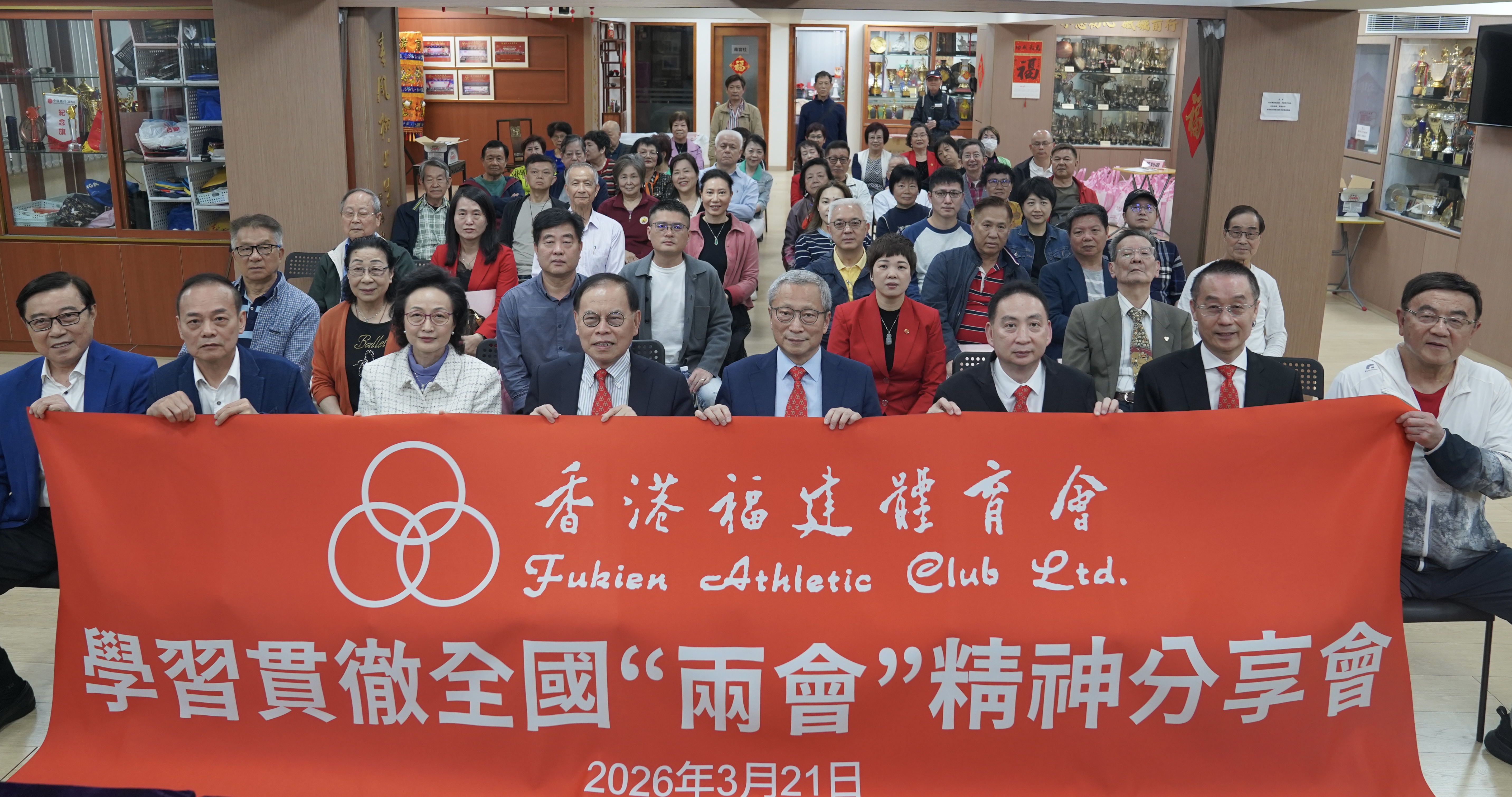 香港福建體育會舉行學習貫徹全國兩會精神分享會