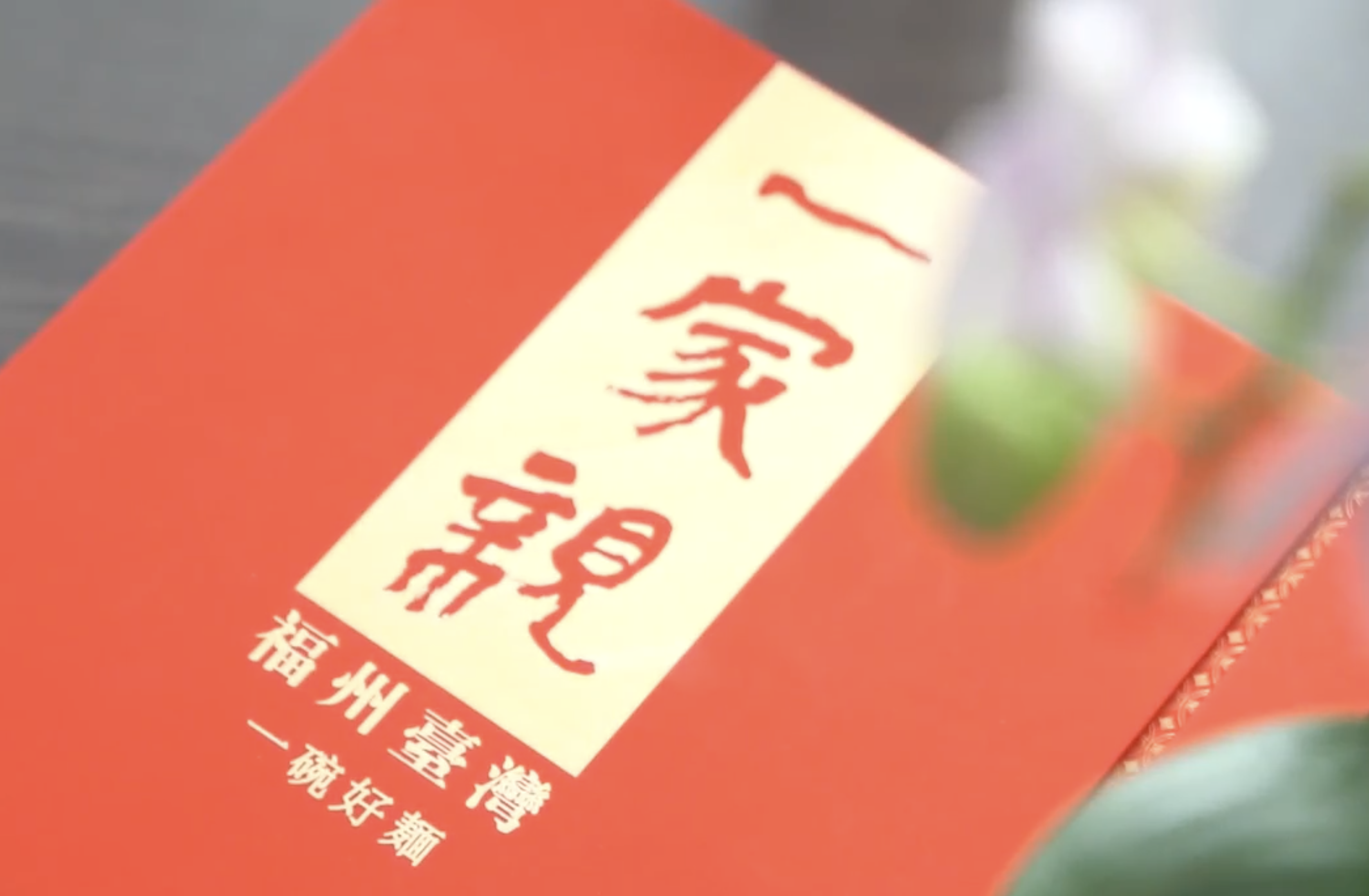「90後」台灣青年簡以信：一碗面，情暖兩岸