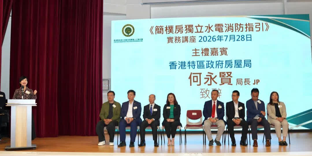 簡樸房獨立水電消防指引講座舉行 二百餘業界人士出席