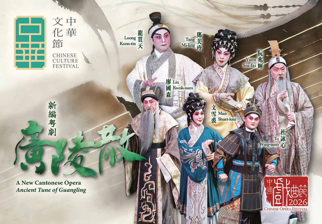 新編粤劇《廣陵散》九月首演 再現魏晉傳奇與文人風骨
