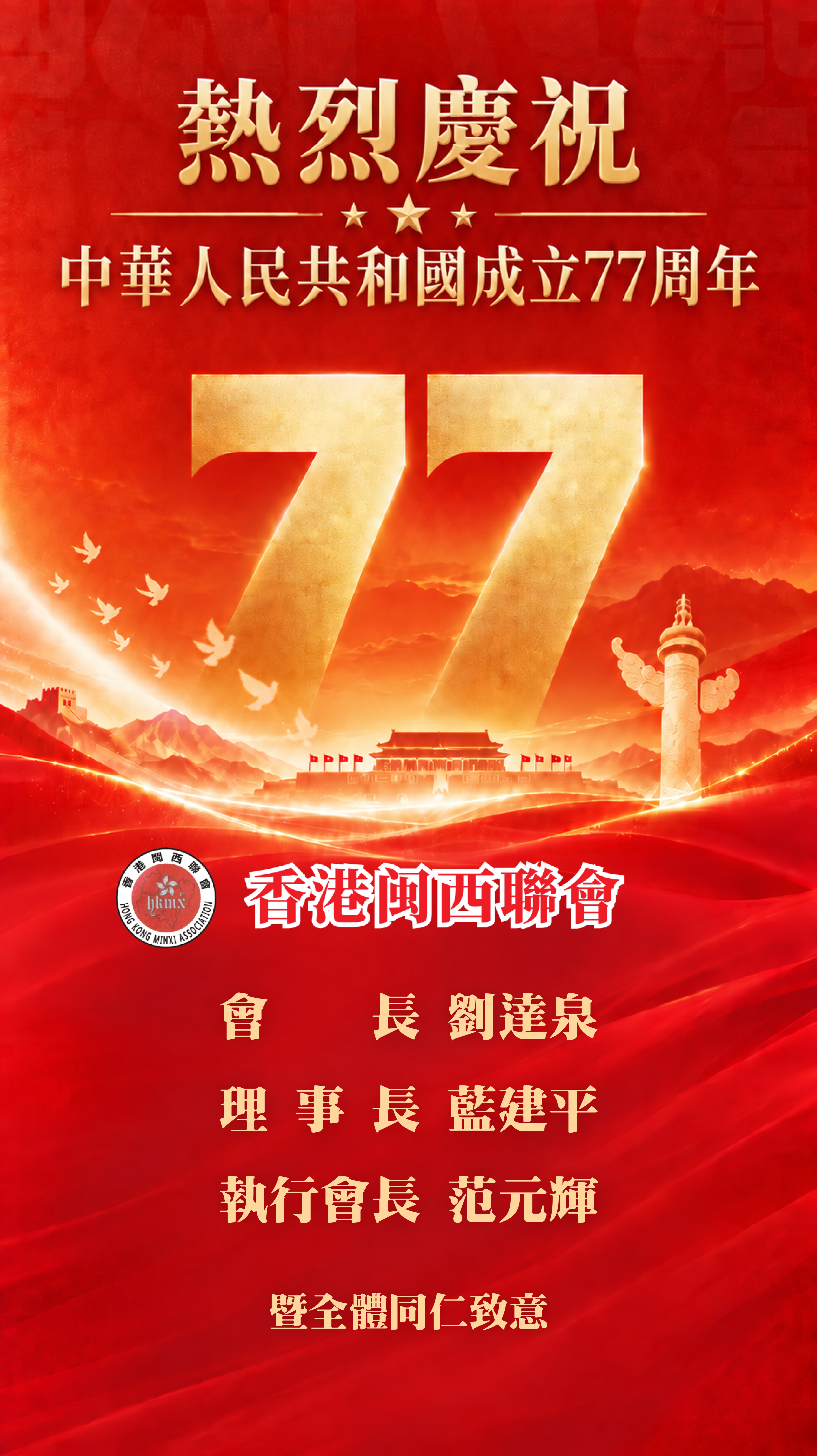 香港閩西聯會-熱烈慶祝中華人民共和國成立77周年