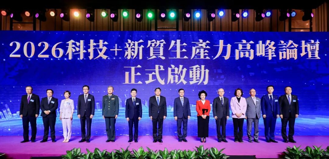 香港中華聯誼會「2026 科技 + 新質生產力高峰論壇」圓滿舉行
